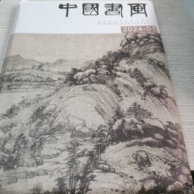 中国书画（2024.01）