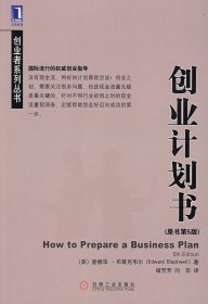创业计划书（原书第5版）