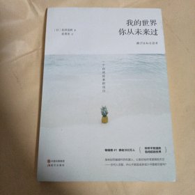 我的世界，你从未来过：一个自闭症者的自白