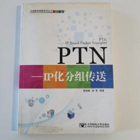 PTNIP化分组传送