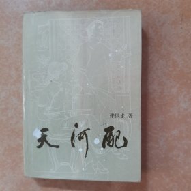 《天河配》张恨水