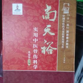 中国中医药名家经典实用文库：尚天裕实用中医骨伤科学