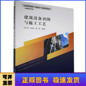 建筑设备识图与施工工艺(工程造价专业高等职业教育互联网+土建系列教材)