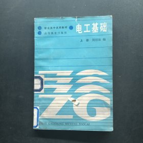 职业高中试用教材 电工基础 上册