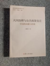 大国治理与公共政策变迁：中国的问题与经验（国家治理与政府创新丛书）