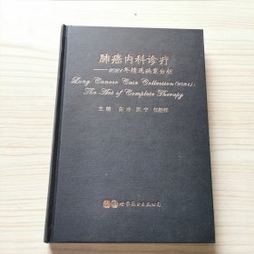 肺癌内科诊疗——2021年精选病案分析