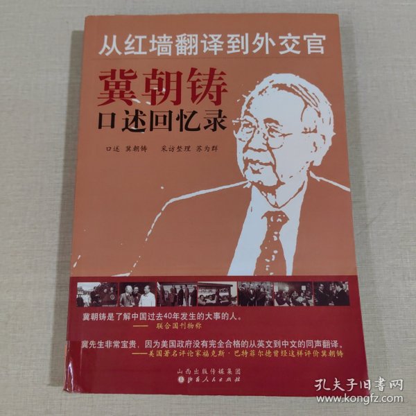 从红墙翻译到外交官：冀朝铸口述回忆录