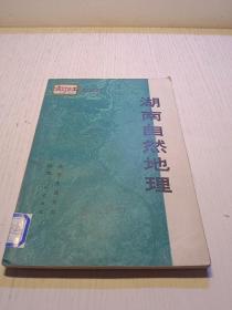 湖南自然地理【馆藏正版】 1981一版一印