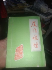 厦门谜坛，第23期。1986年1月。厦门市灯谜协会 纸箱