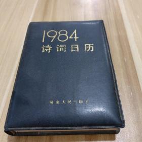 1984年诗词日历