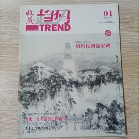 收藏趋势 创刊号