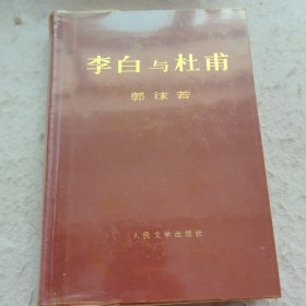 李白与杜南