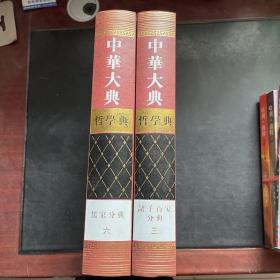 中华大典哲学典（儒家分典6、诸子百家分典3）两册