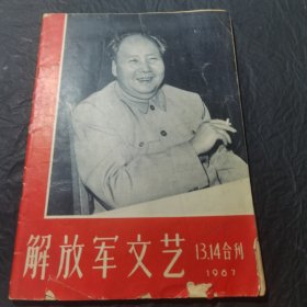 解放军文艺 1967年 13.14 合刊