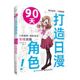90天打造日漫角色！人体结构+进阶动态专项训练 （日）建尚登 著 杨强 译 9787121503368
