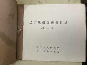辽宁版报废图书目录（第一号）
