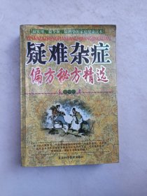 疑难杂症偏方秘方精选