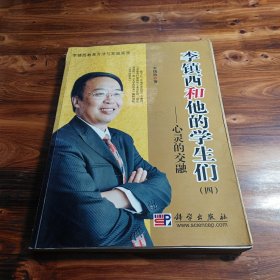 李镇西和他的学生们4：心灵的交融