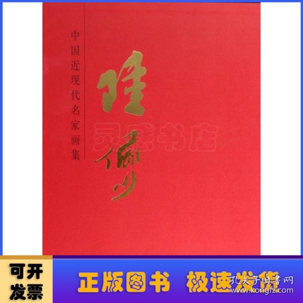 中国近现代名家画集：陆俨少