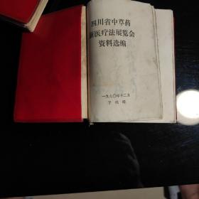 《四川省中草药新医疗法展览会资料选编》1970年12月于成都，