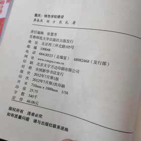 教育智库·寻找教育家成长智慧书系·重庆：特色学校建设