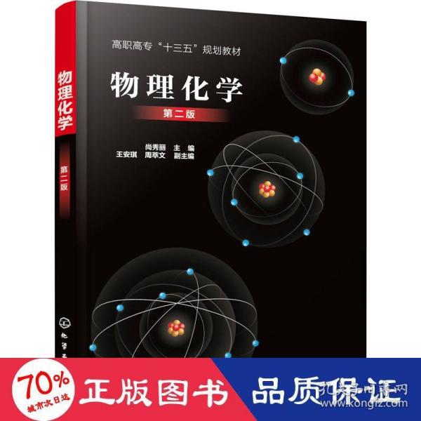 物理化学（尚秀丽）（第二版）