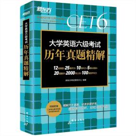 全新正版 新东方(21下)大学英语六级考试历年真题精解 新东方考试研究中心 9787519304713 群言出版社