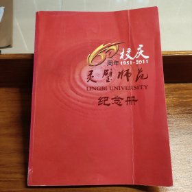 灵璧师范学校六十周年校庆纪念册