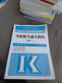 全新未使用 考研数学通关教程 数学一