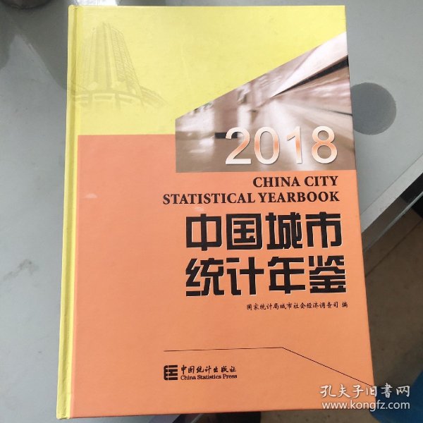 2018中国城市统计年鉴