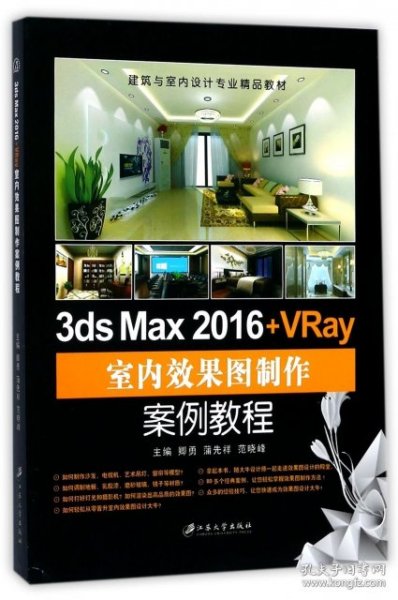 3ds Max 2016+VRay室内效果图制作案例教程/建筑与室内设计专业精品教材