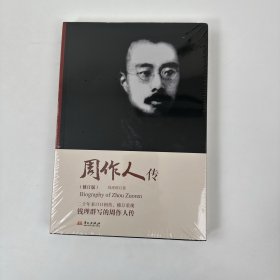 周作人传 毛边签名钤印本