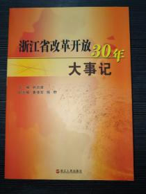 浙江省改革开放30年大事记