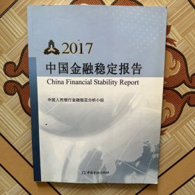 中国金融稳定报告（2017）