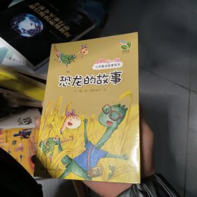 王一梅七彩童话故事系列：恐龙的故事