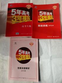 5年高考3年模拟高考生物2021A版