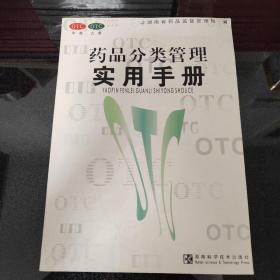 药品分类管理实用手册