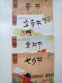中国记忆·传统节日：立春节、重阳节、七夕节、中秋节、春节（4本合售）