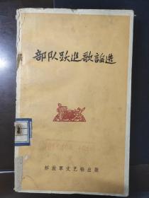 部队跃进歌谣选