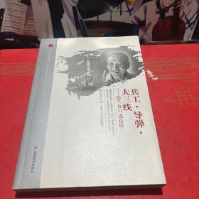 20世纪中国科学口述史·兵工·导弹·大三线——徐兰如口述自传（签赠本）