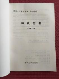 《信息、控制与系统》系列教材: 随机控制