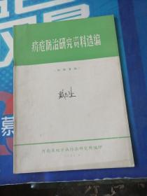 疥疮防治研究资料选编