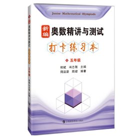 【正版】新编奥数精讲与测试 打卡练习本 五年级