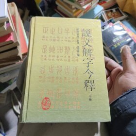 说文解字今释