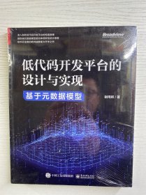 低代码开发平台的设计与实现——基于元数据模型（正版·全新未拆封）