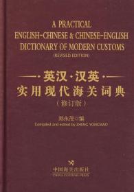 英汉汉英实用现代海关词典（修正版）