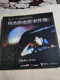 周杰伦电影事件簿
