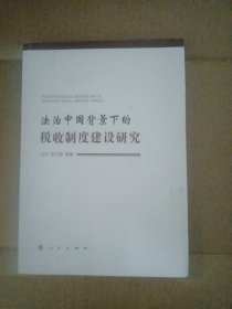 法治中国背景下的税收制度建设研究（少量划线）