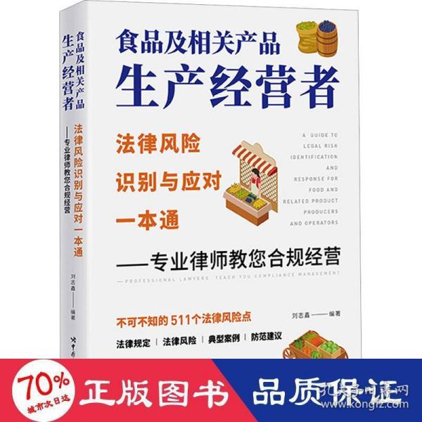 食品及相关产品生产经营者法律风险识别与应对一本通 ——专业律师教您合规经营