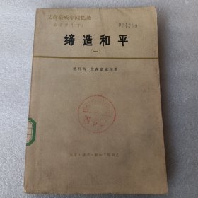 缔造和平【一】